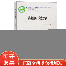 英语阅读教学(2011)(外研社基础外语教学与研究丛书.英语教师发展系列)：英语教师发展系列