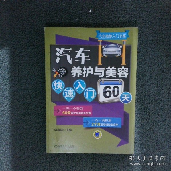 汽车养护与美容快速入门60天