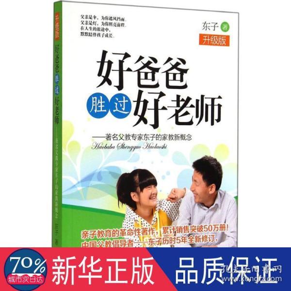 好爸爸胜过好老师：著名父教专家东子的家教新概念（升级版）