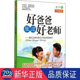 好爸爸胜过好老师：著名父教专家东子的家教新概念（升级版）