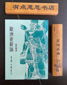 歐洲史新論