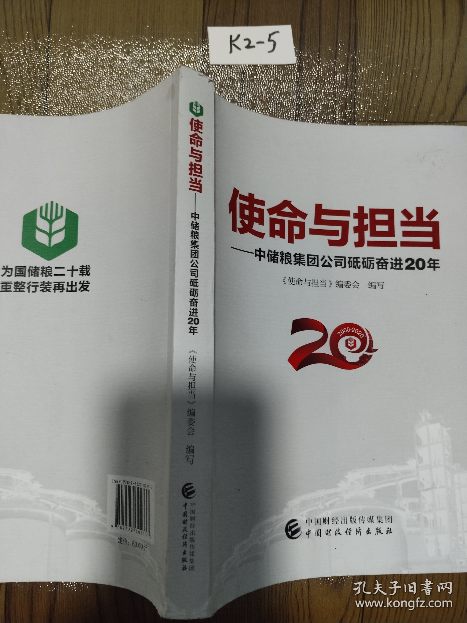 使命与担当——中储粮集团公司砥砺奋进20年