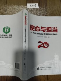 使命与担当——中储粮集团公司砥砺奋进20年