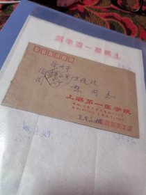 预防医学专家、上海第一医学院姚志麒教授信札1通1页（有信封）