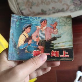第一线上 连环画
