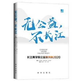 无公益，不长江：长江商学院公益案例集.2020