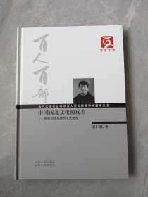 云南文库·当代云南社会科学百人百部优秀学术著作丛书·中国南北文化的反差：韩愈与欧阳修的文化透视