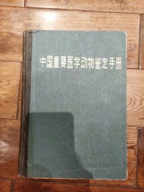 中国重要医学动物鉴定手册