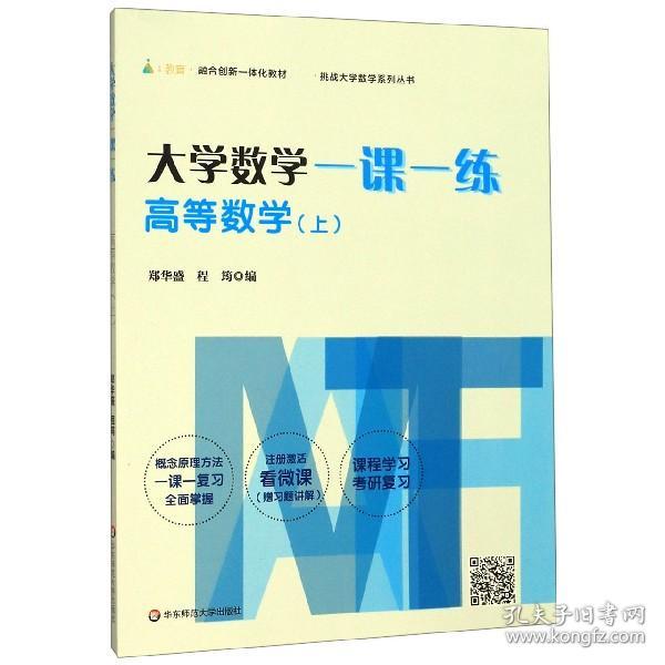 大学数学一课一练(高等数学上i教育融合创新一体化教材)/挑战大学数学系列丛书