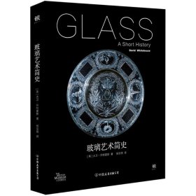 【正版书籍】玻璃艺术简史