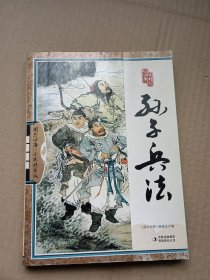 孙子兵法