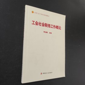 工會(huì)社會(huì)聯(lián)絡(luò)工作概論