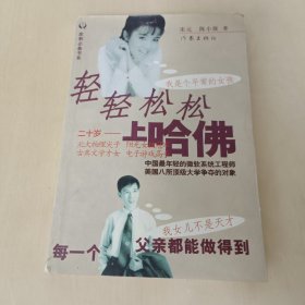 轻轻松松上哈佛