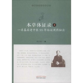 全新正版 本草体证录 一名基层老中医55年临证用药秘法 1 9787513255233 中国中医药出版社
