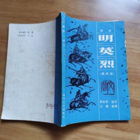 《明英烈》湖北著名画家齐白石弟子王文农藏书有落款印章2枚