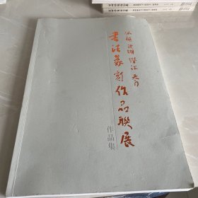 书法篆刻作品联展