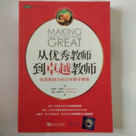 从优秀教师到卓越教师：极具影响力的日常教学策略
