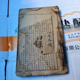 《省躬录初集》《经验杂方》《恶核良方》一厚册