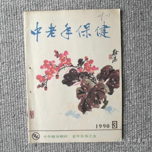 中老年保健1990年第3期 收录：白衣战士颂歌～献给护士节。心跳过慢寻因。浅谈性激素。心理因素与糖尿病。什么是帕金森氏症？中医知识～五行。防解放军总医院老院长李其华。艾和艾灸。人到中年口腔的变化。老人晨起健身十法。话茭白。戒烟药膳。哪些食物能助您安眠。科学的饮食可预防老年性痴呆。如何预防老年抑郁症等保健专业文章。竹节海棠•徐湛。郭传璋、李智超、陈一中国画作品。