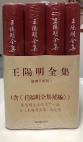 王阳明全集（繁体竖排，全新增补版，精装全4册）