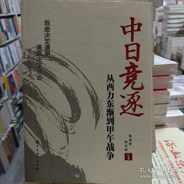 中日竞逐——从西力东渐到甲午战争