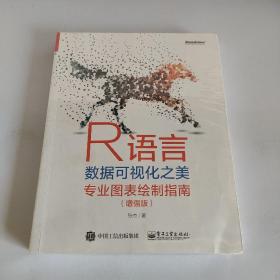 R语言数据可视化之美：专业图表绘制指南（增强版）