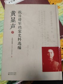 抗日将军档案史料选编 黄显声【下册】精装本