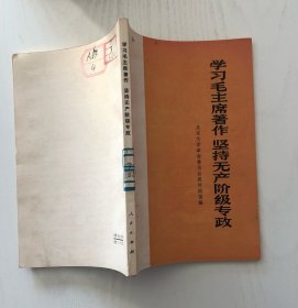 学习毛主席著作坚持无产阶级专政