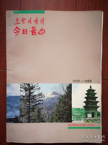 今日长白(纪念长白朝鲜族自治县成立30周年画册)全彩铜版，1958~1988，