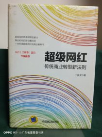 超级网红：传统商业转型新法则