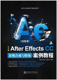 中文版After Effects CC影视合成与特效案例教程