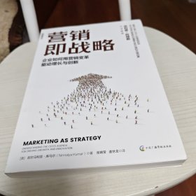 营销即战略：企业如何用营销变革驱动增长与创新 竞争战略
