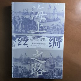 汗青堂丛书037·海上丝绸之路