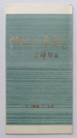八十年代塘沽版画研究会 中国美术馆主办 印制《（李桦题名）塘沽版画展览》折页资料一份