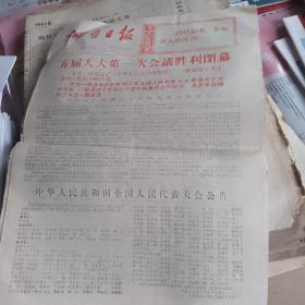 烟台日报1978年3月6号