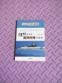 启发青少年的科学故事集 促使青少年海洋科考的故事