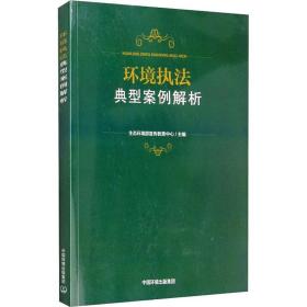 环境执法典型案例解析 环境科学 作者