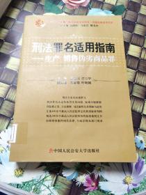 刑法罪名适用指南：生产销售伪劣商品罪  妨害司法罪  扰乱市场秩序罪  3本合售  馆藏 无笔迹