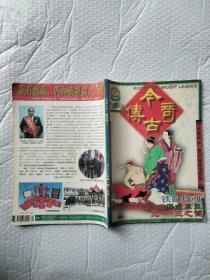 今古传奇2000年1