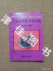 【实拍、多图、往下翻】传统食品配方 冷菜制作技术及实例 （老菜谱、北方冷菜制作工艺、与1988年《冷菜制作工艺》油印版内容一样。本书汇集了各种冷菜的制作技术，有酱，卤，冻，熏，酥，煮，卷，腊，拌，炝，腌等方法和相应的实例菜谱，如五香酱鸡、酱排骨、酱牛肉、卤鸭、熏大肠、熏素鹅、硬酥鲫鱼、天津酱汁肉、天津青酱肉、北京天福号酱肘子、道口烧鸡、德州扒鸡、沟帮子熏鸡等配方。）