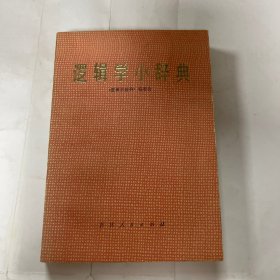 逻辑学小辞典