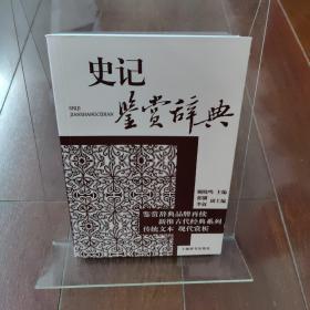 古代经典鉴赏系列·史记鉴赏辞典