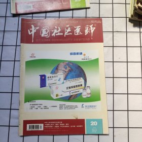 中国社区医师杂志（2008.10）半月刊（一册）