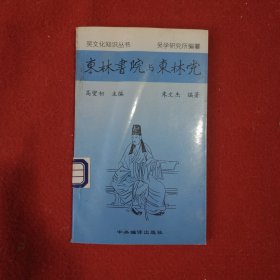 东林书院与东林党