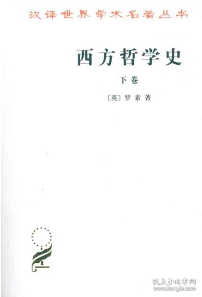 西方哲学史（下卷）