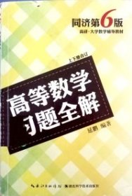 高等数学习题全解