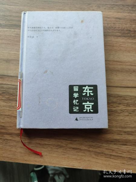 东京留学忆记