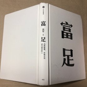 富足（吴军作品，《见识》《态度》《格局》人生进阶系列）