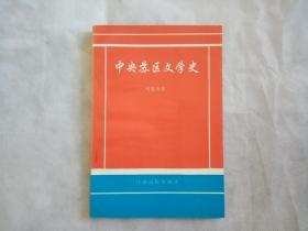 中央苏区文学史（钤印签赠本）