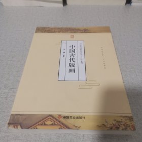 中国传统民俗文化·科技系列：中国古代版画